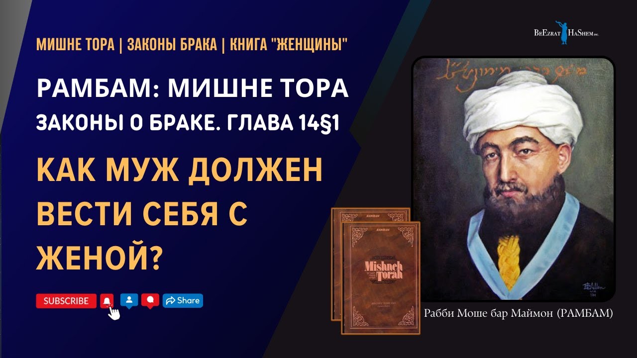 Как муж должен вести себя с женой? | РАМБАМ. Законы Брака 14§1 | Рабби Лев Лэйб Лернер