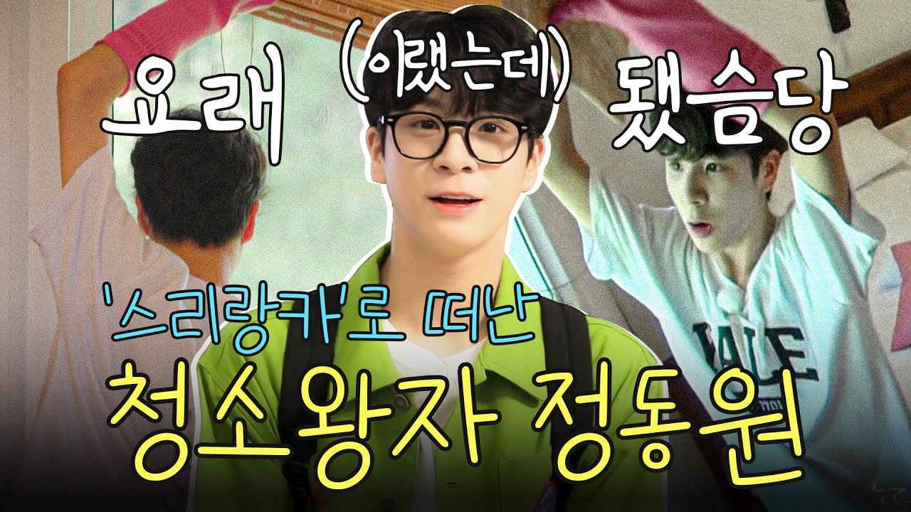 국민 손자 aka 트로트 왕자 정동원🎤스리랑카에서는 청소 왕자...?｜리얼한 정동원 여행기 구경하세요 #지구탐구생활 #정동원
