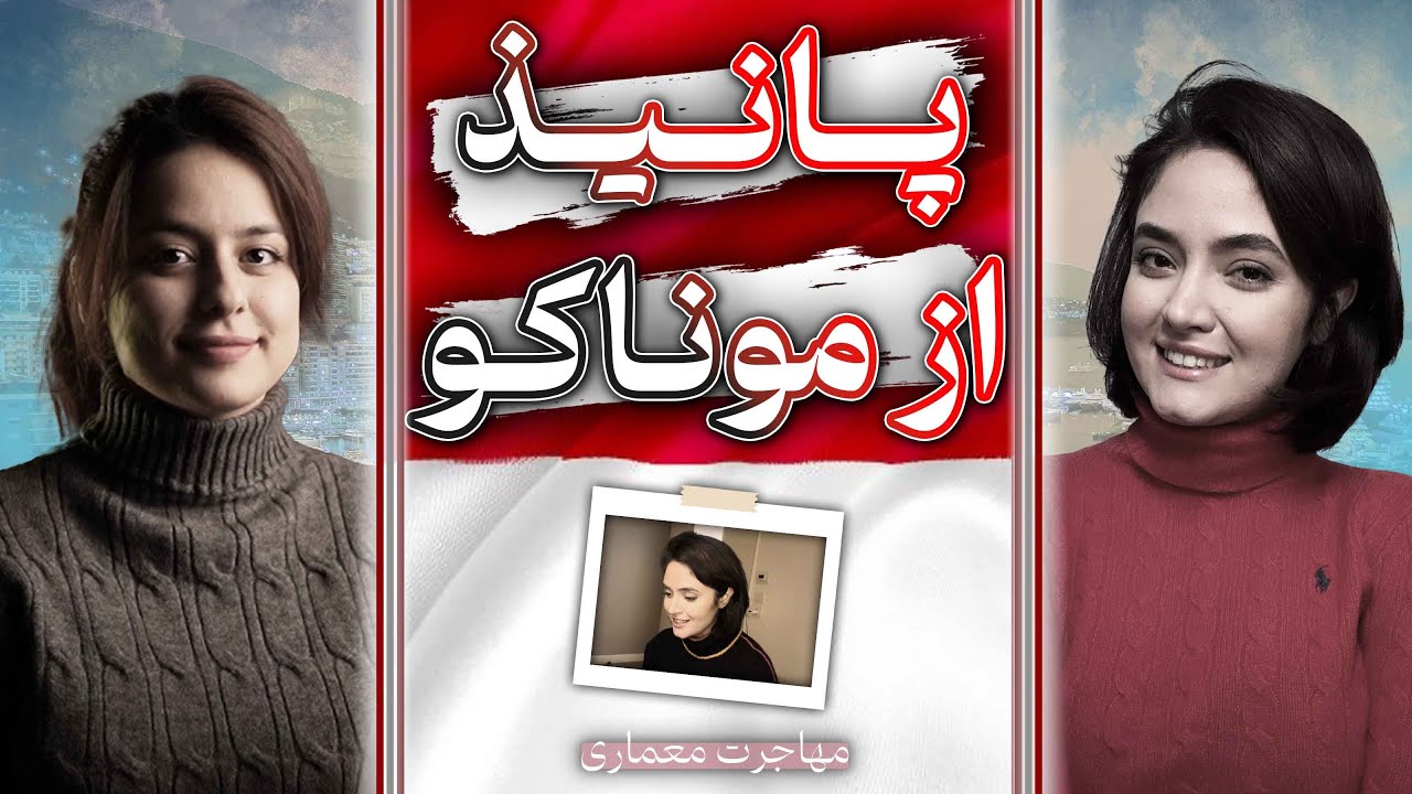 معماری در موناکو |  گفت و گو با پانیذ توکلی |  معمار و دانشجو BIM management