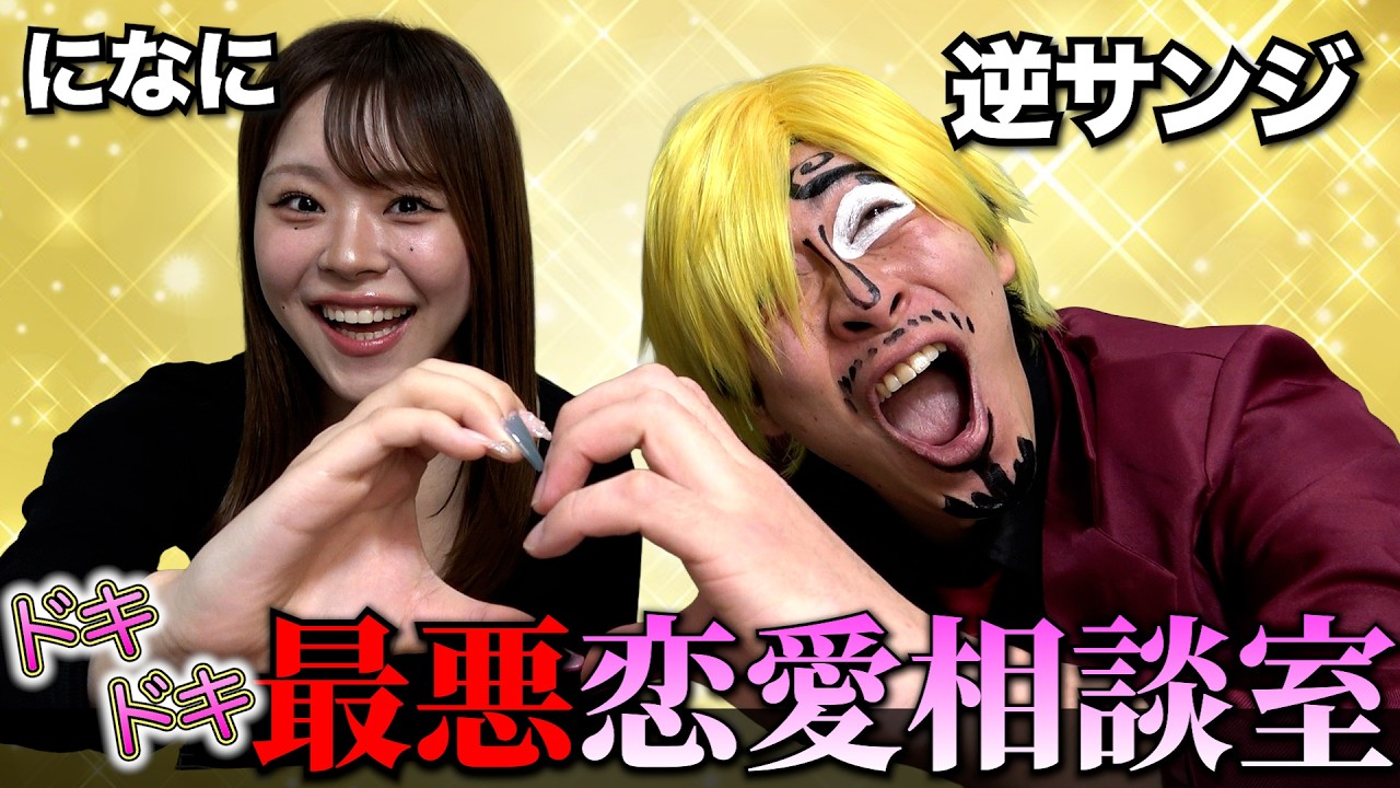 【コラボ】になにと逆サンジの”最悪恋愛相談室”！！