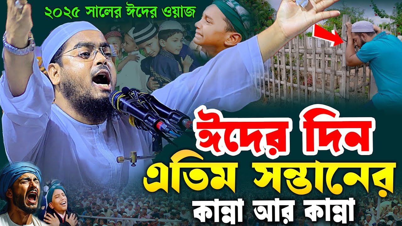 ২০২৫ সালের ঈদের নতুন ওয়াজ | হাফিজুর রহমান সিদ্দিকী ওয়াজ ২০২৫ | hafizur rahman Siddiqi waz 2025