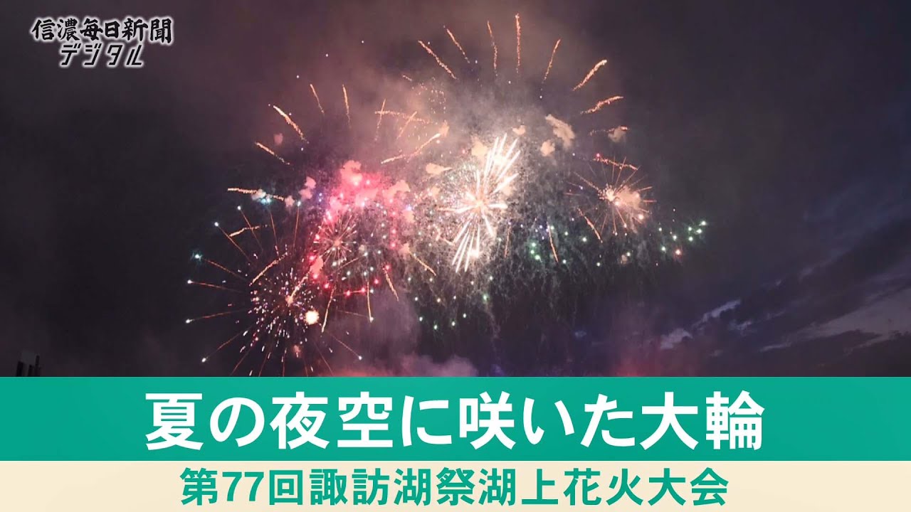 諏訪湖祭湖上花火大会（2025年8月15日）