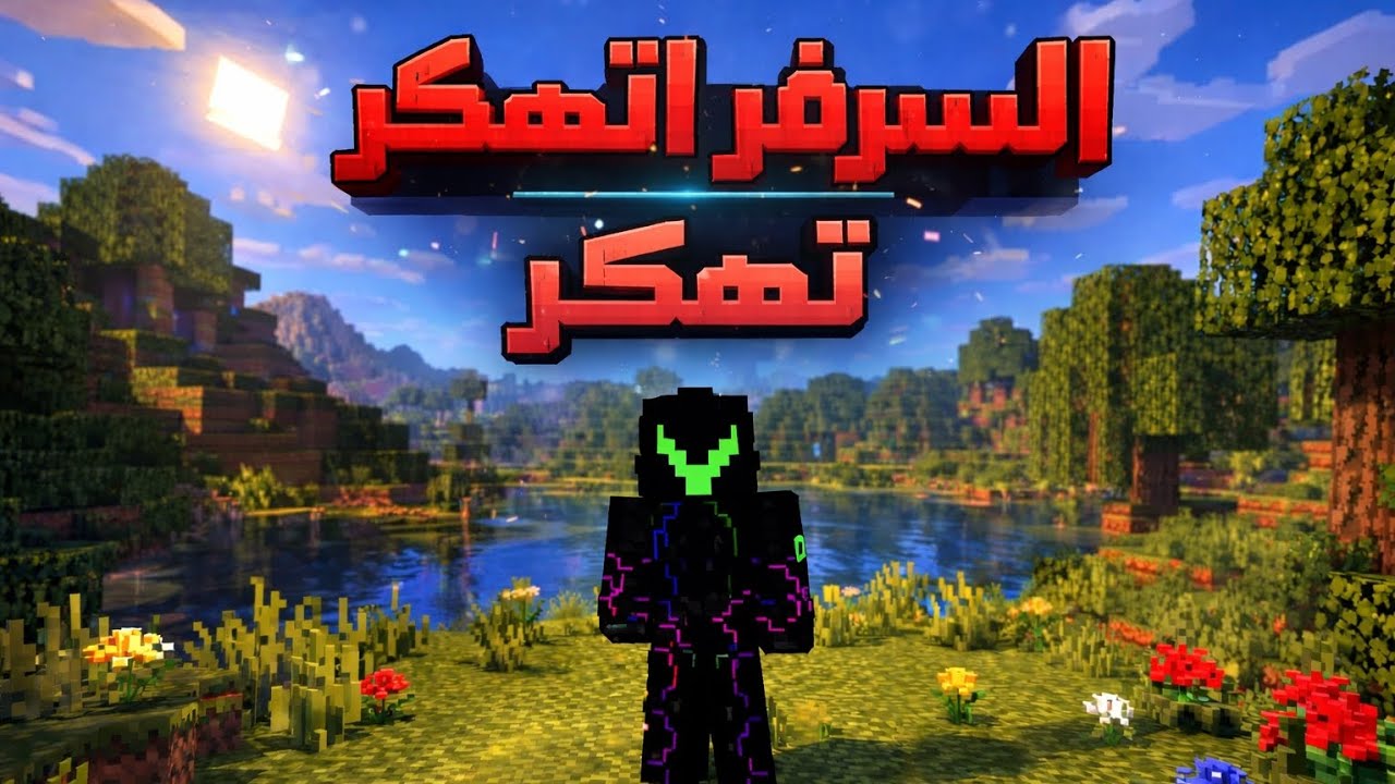 دارك كرافت 3 السيرفر اتهكر