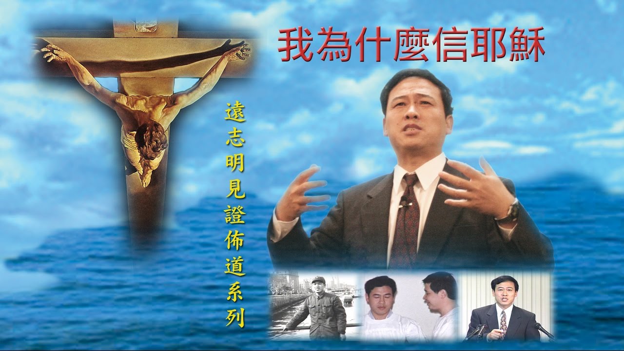 1998 远志明牧师讲道 04 - 天人之路