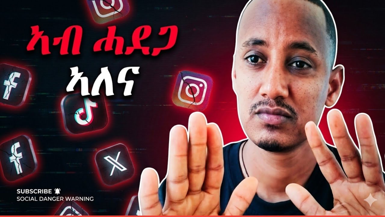 ሰሚዕክምዎ ዘይትፈልጡ Social Media እና ሳዕቤኑ /እንታይ እዩ እቲ ምስጥር /ሂወትካ ኣትርፍ