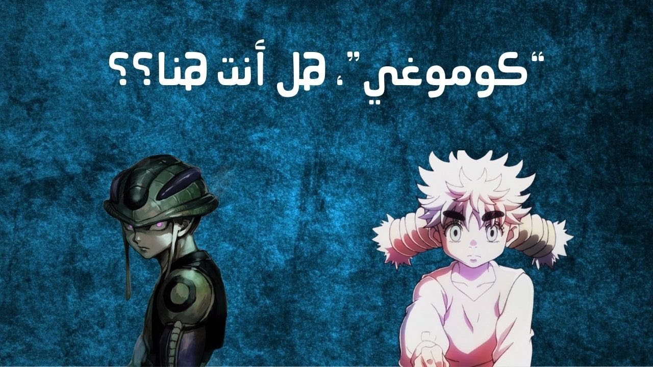 لحظات أيقونية في عالم الأنمي | Hunter X Hunter