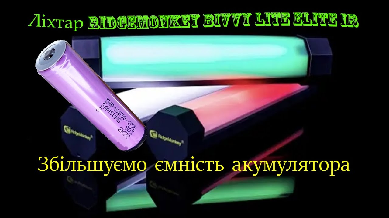 Ліхтар наметовий Ridge Monkey Bivvy Lite Elite IR збільшуємо ємність акумуляторів. Ставимо два 18650