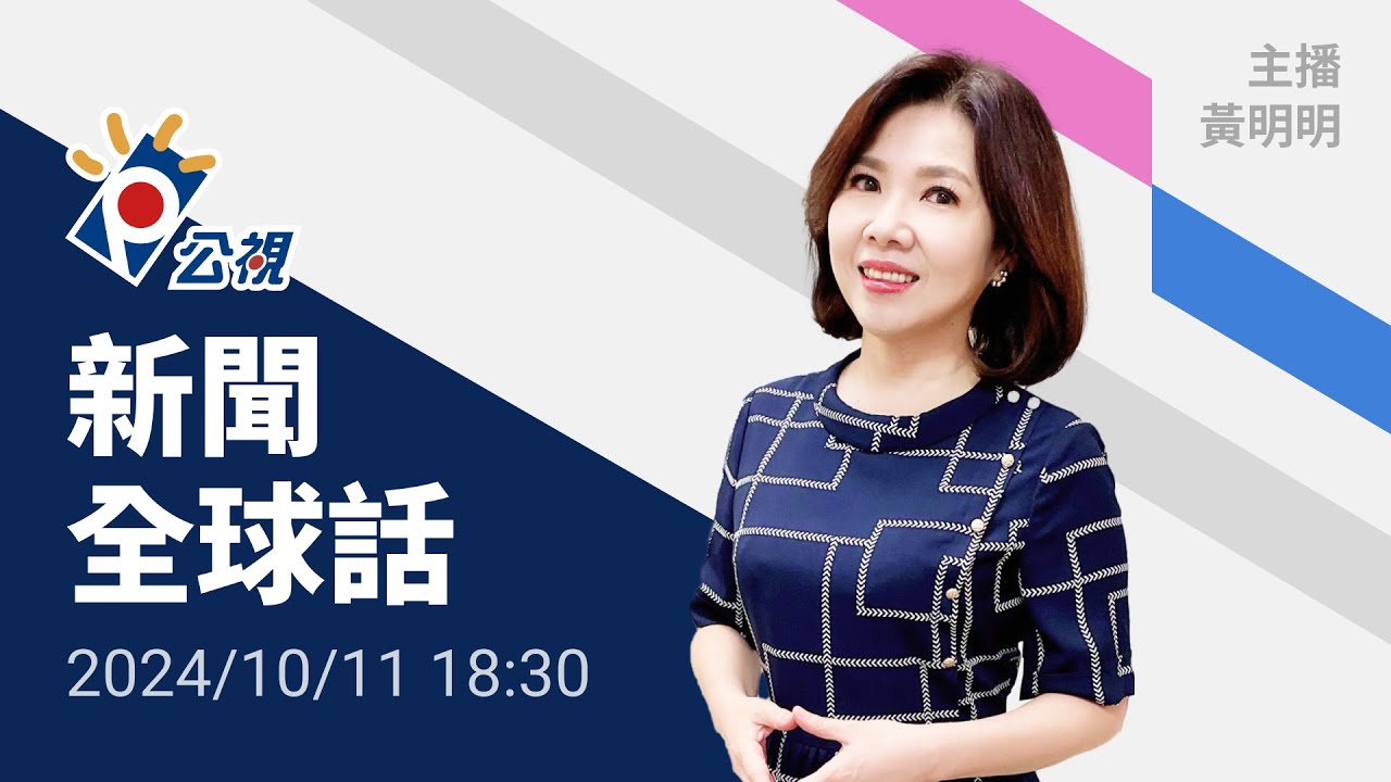 20241011 公視新聞全球話 完整版｜歐盟開鍘電動車、中國回敬白蘭地，中歐貿易戰風雨欲來？鎖定焦點訪談