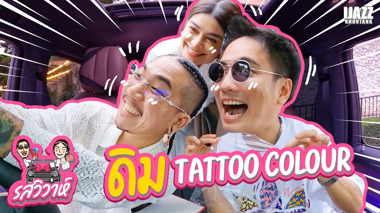 ดิม Tattoo Colour | รสวิวาห์ EP.8