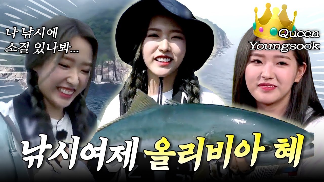 낚시는 싫은데 고기는 잡을래~🎣 타고난 어복으로 낚시여제 등극한 올리비아 혜👑 | #이달의소녀 #올리비아혜