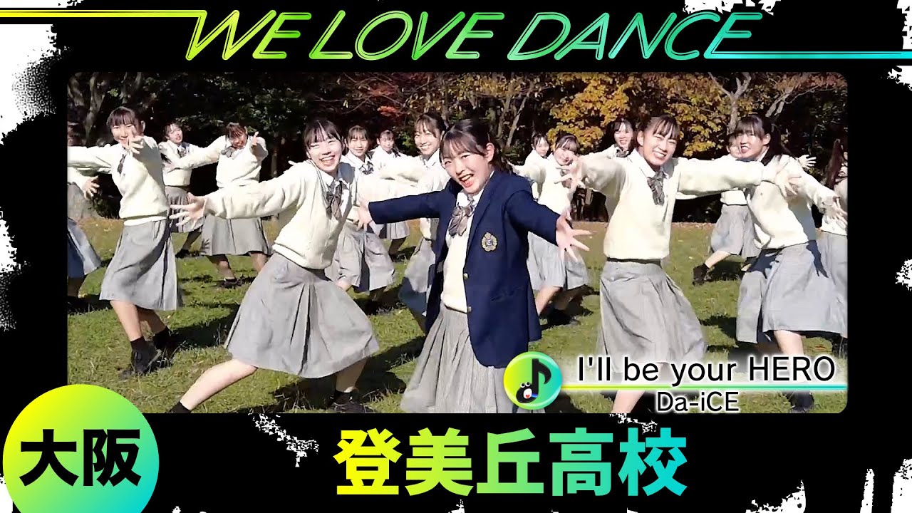 25-064 Da-iCE「I'll be your HERO」大阪：登美丘高校 TDC【LOVEダン2025】