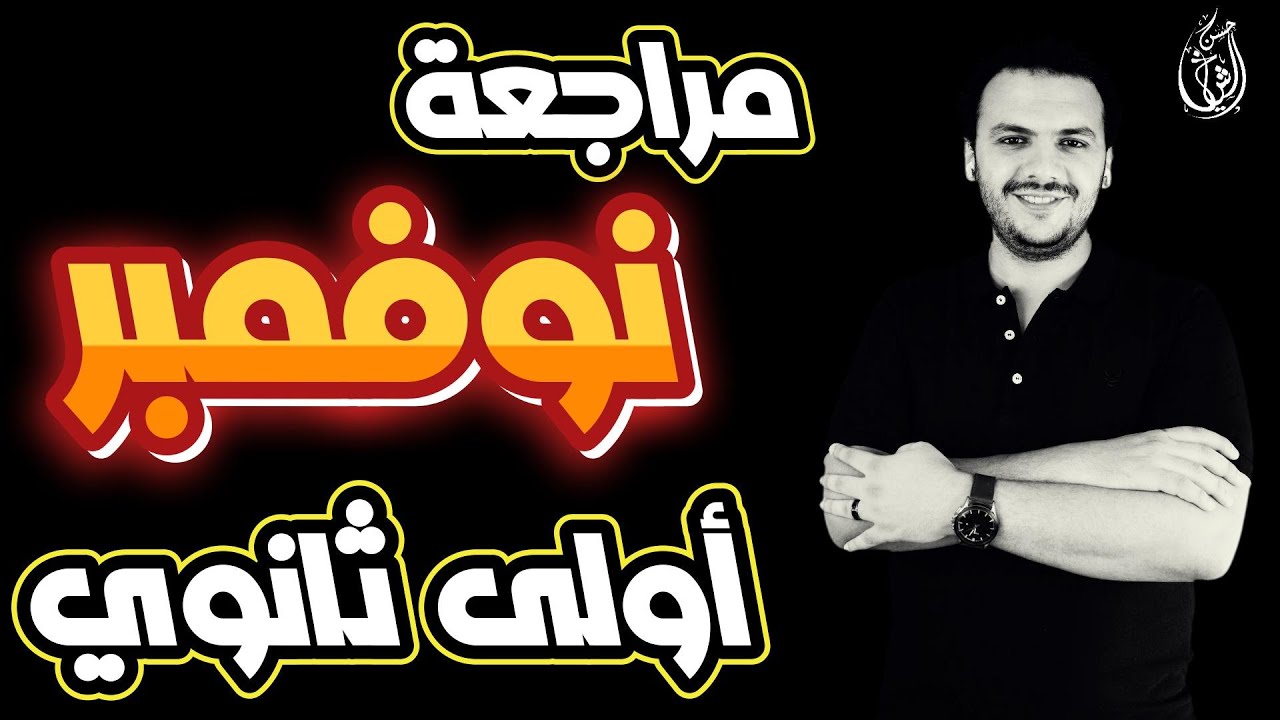 مراجعة عربي أولى ثانوي شهر نوفمبر 2023 | حسن الشيخ
