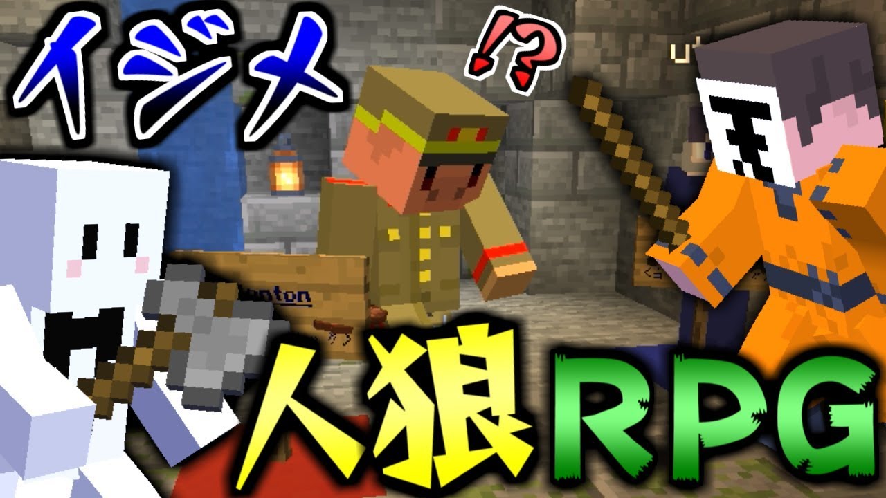 【マインクラフト】人狼RPG史上最も酷い集団イジメが起きた【人狼RPGコラボ】