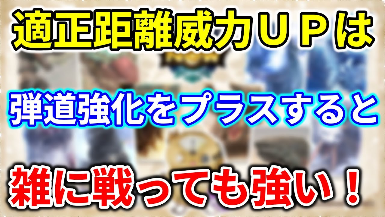 モンハンnow  弓  装備  適正距離威力アップ に 弾道強化 をプラスすると雑に戦っても強い！溜め 段階 射撃　矢　チャージステップ　漂移 錬成　属性　オススメ　汎用　武器　防具