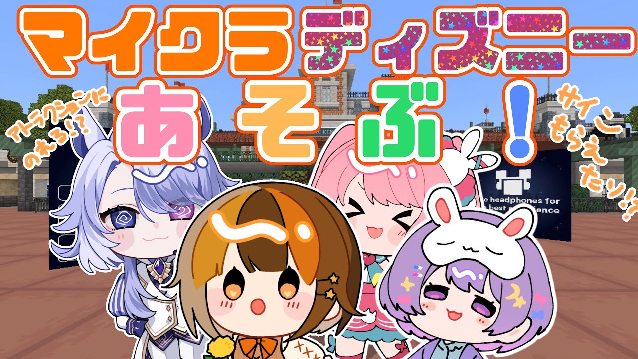 【Minecraft】公式ディズニーワールドをみんなで観光する！【#綿飴ユウちゃん 】#マイクラ #マイクラ実況