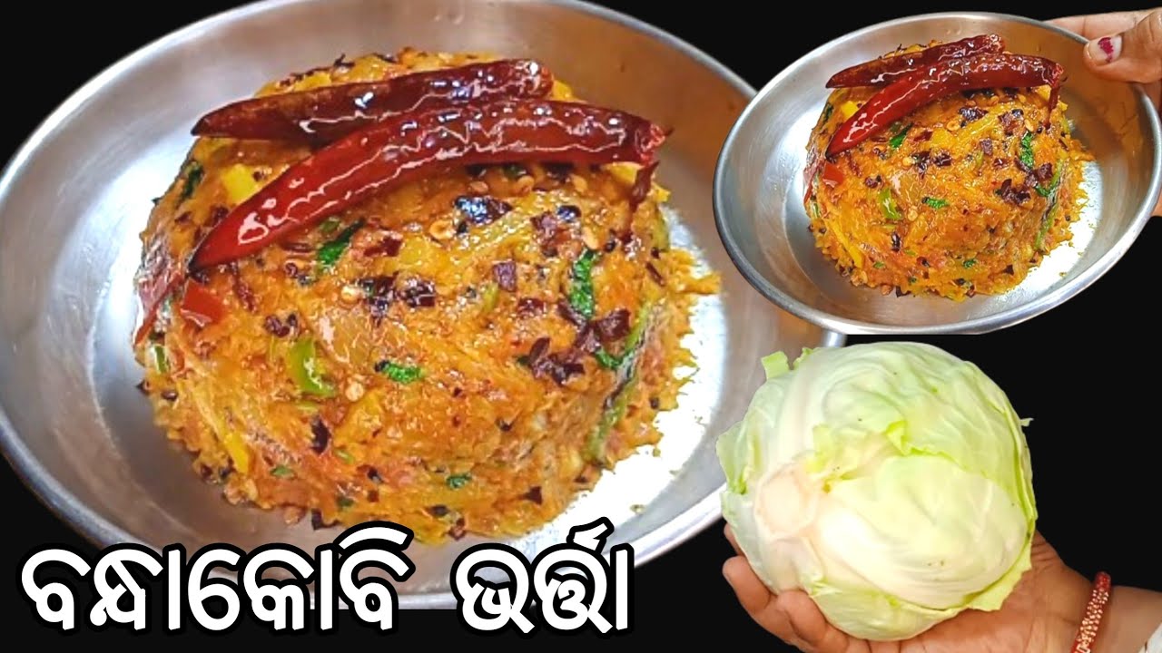 ବିନା ତରକାରି ରେ ଭାତ ଖାଇବେ (ବନ୍ଧାକୋବି/ପତ୍ରକୋବି ଭର୍ତ୍ତା)‼️@RASMIYOUTUBE BANDHA KOBI BHARTA
