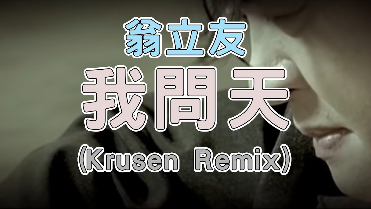翁立友 Weng Li You - 我問天 Wo Wen Tian (Krusen Remix)