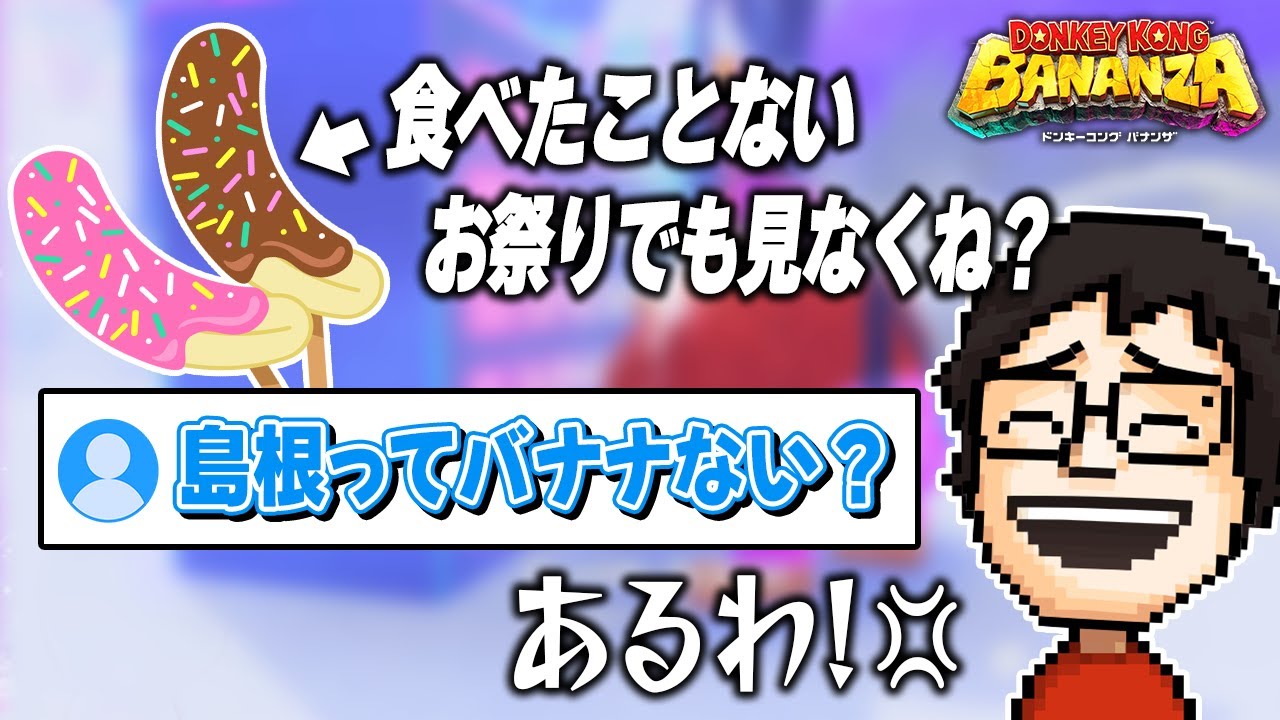 チョコバナナへのコメントであらぬ疑惑も生んでしまうP-Pのドンキーコングバナンザ