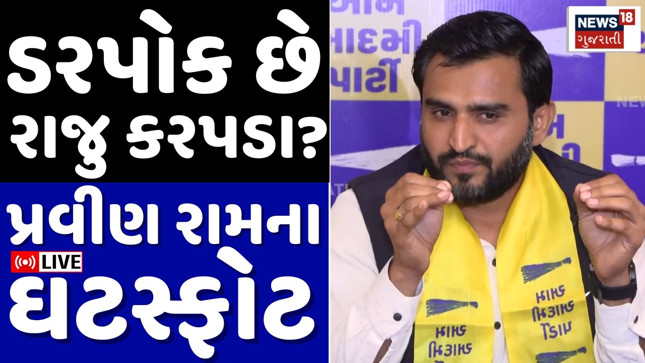 LIVE | ડરપોક છે Raju Karpada? Pravin ram ના અનેક ઘટસ્ફોટ | AAP | Gopal Italia | Farmers | N18L