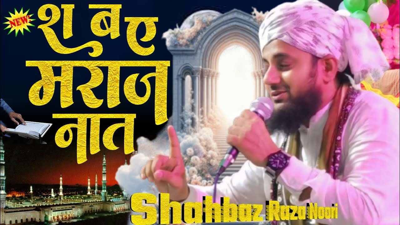 Shahbaz Raza Noori Kalkattavi | शब ए मेराज का न्यू नात | Ham Gunahgaron Ko Aur Kya Chahie