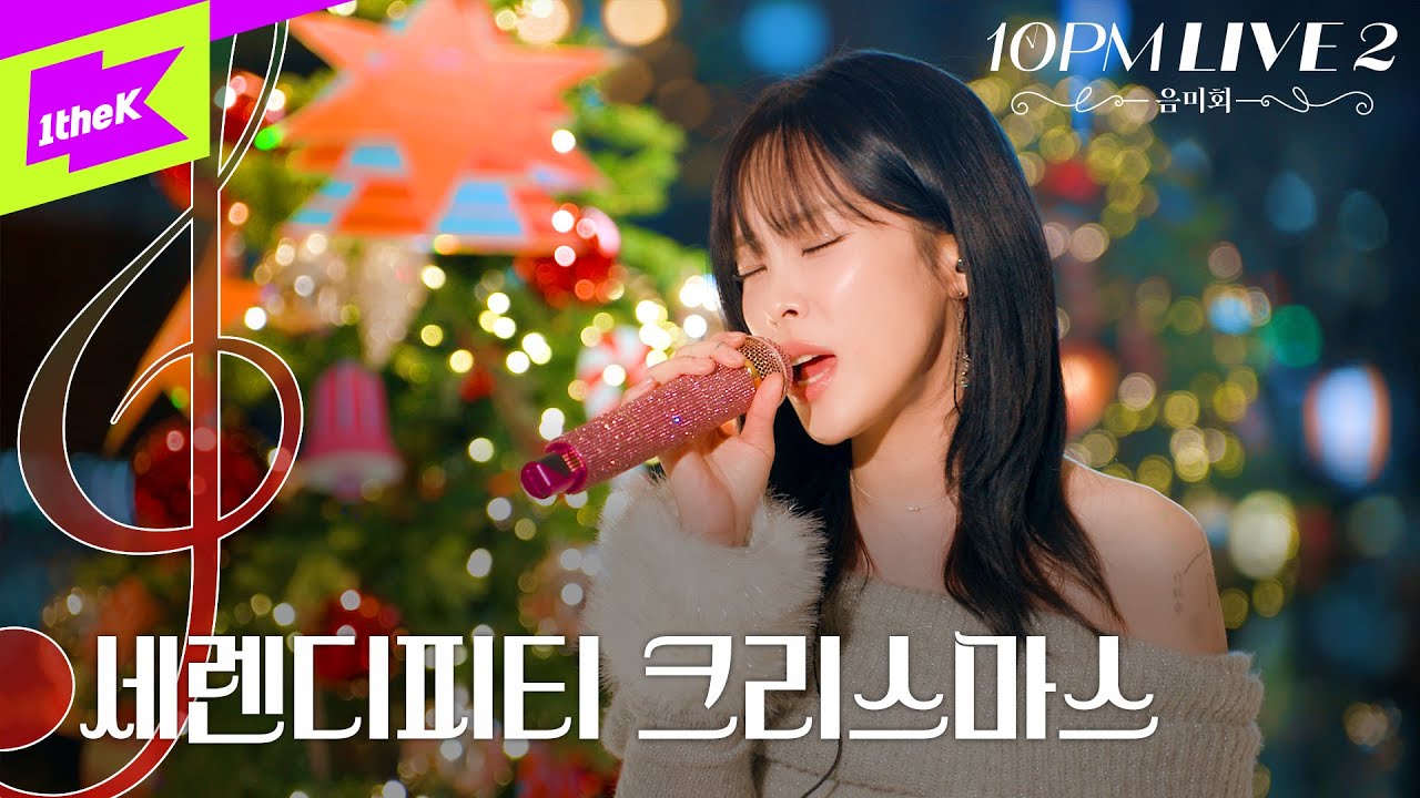세렌디피티 크리스마스 | 헤이즈 Playlist | 첫눈에, 헤픈 우연 | Heize | 10PM LIVE 2 : 음미회