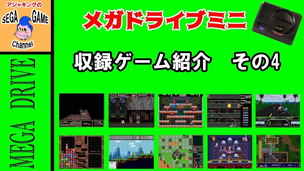 メガドラミニ収録ソフト紹介その4