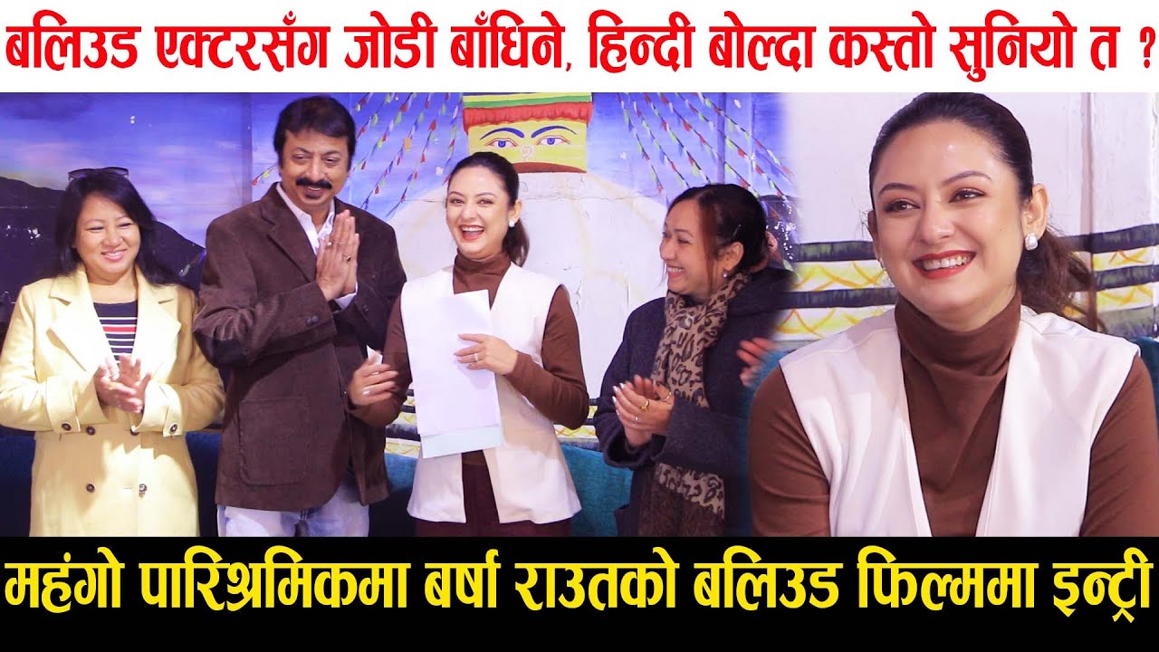 महंगो पारिश्रमिकमा Barsha Raut को बलिउडमा इन्ट्री, हिरो पनि बलिउडकै,हिन्दी बोलिन् Rimjhim Gire Sawan