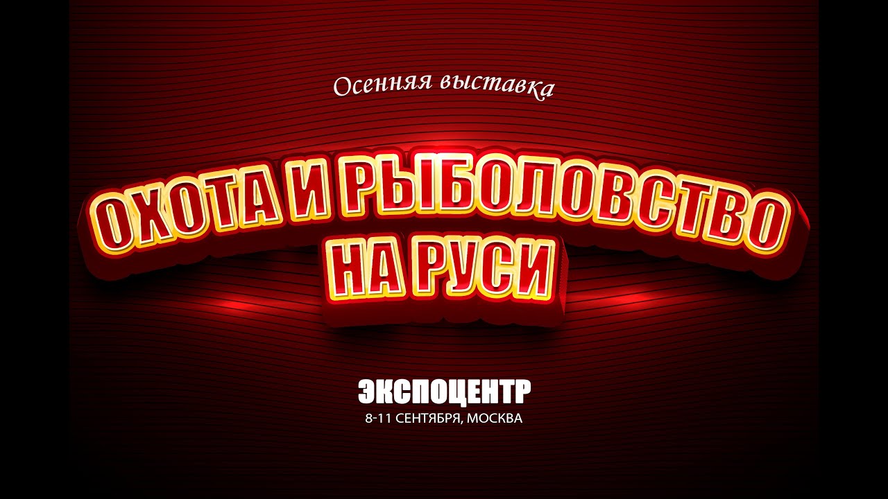 Охота и Рыболовство на Руси 2022 выставка осень