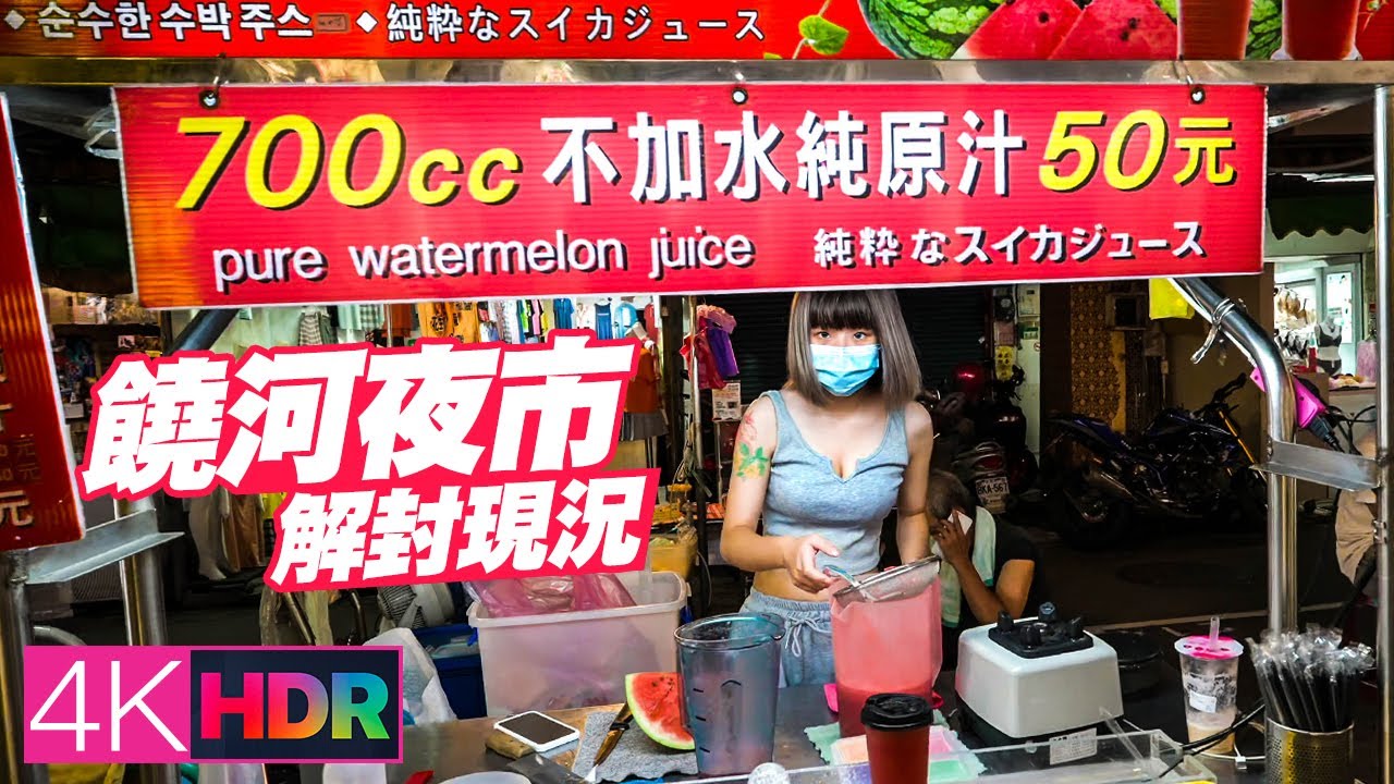 Taipei Walk - Raohe Night Market｜Taiwanese Street Food｜饒河夜市解封現況｜4K HDR