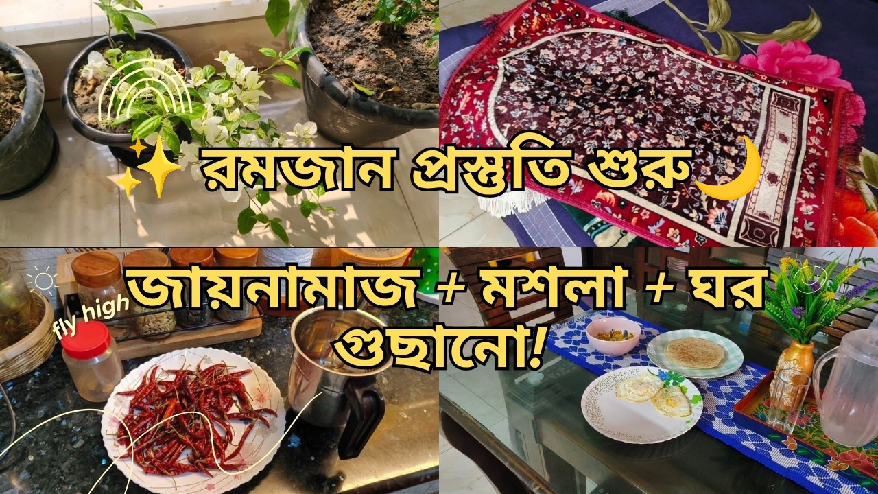 রোজার আগের ব্যস্ত দিন 🕌 | জায়নামাজ পরিষ্কার, ইফতারের মশলা তৈরি ও বারান্দা গুছানো | Daily Vlog