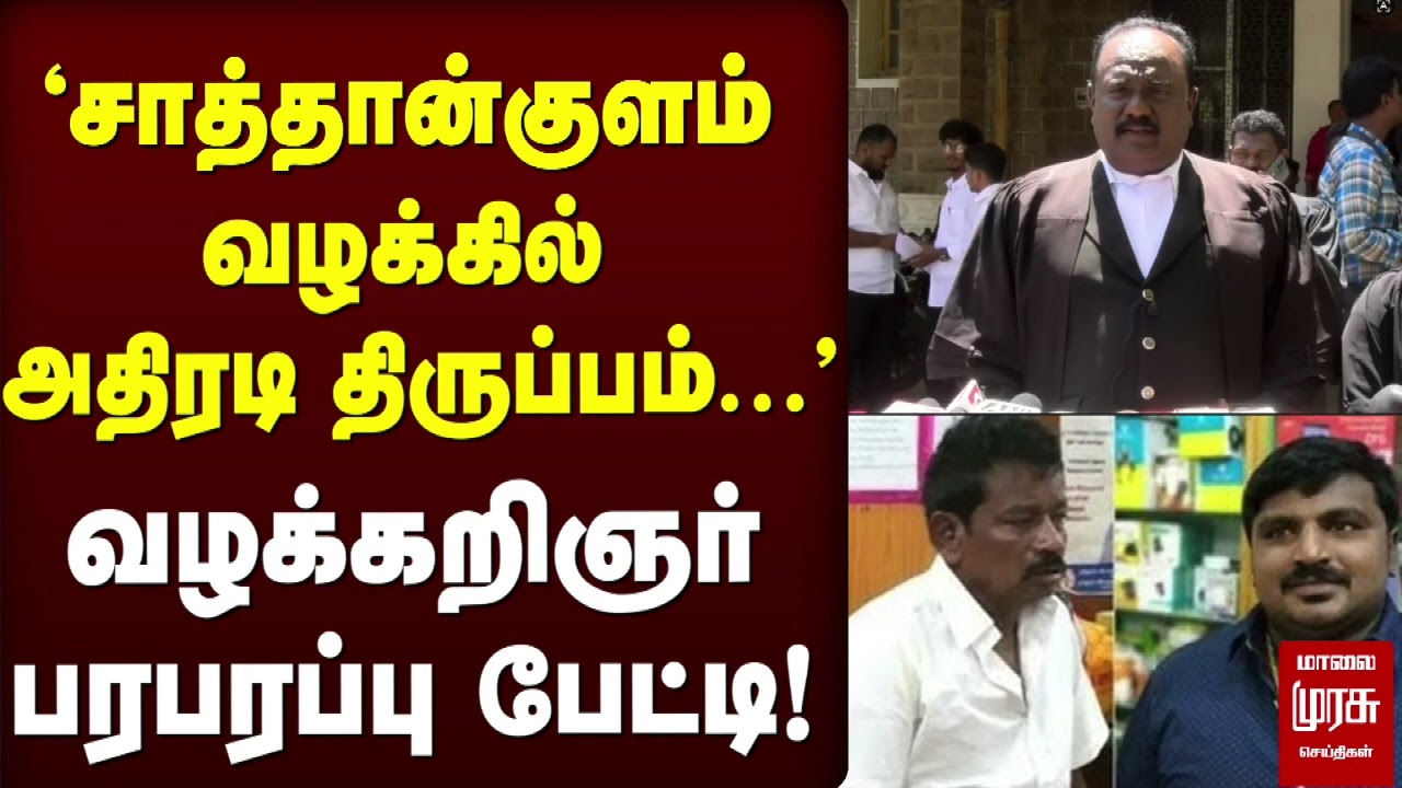 சாத்தான்குளம் வழக்கு வழக்கறிஞர் பரபரப்பு பேட்டி | Sathankulam | Jayaraj | Bennix | Sathankulam Case