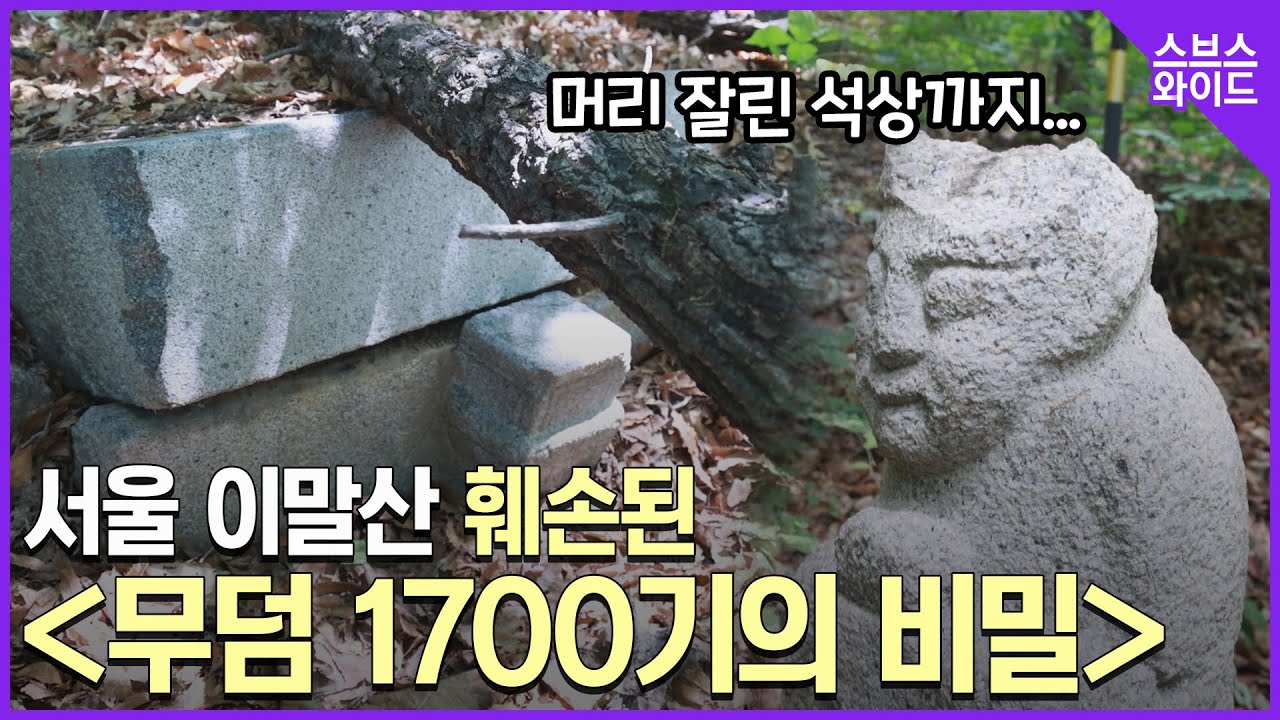 땅속에 파묻힌 머리 잘린 석상의 정체