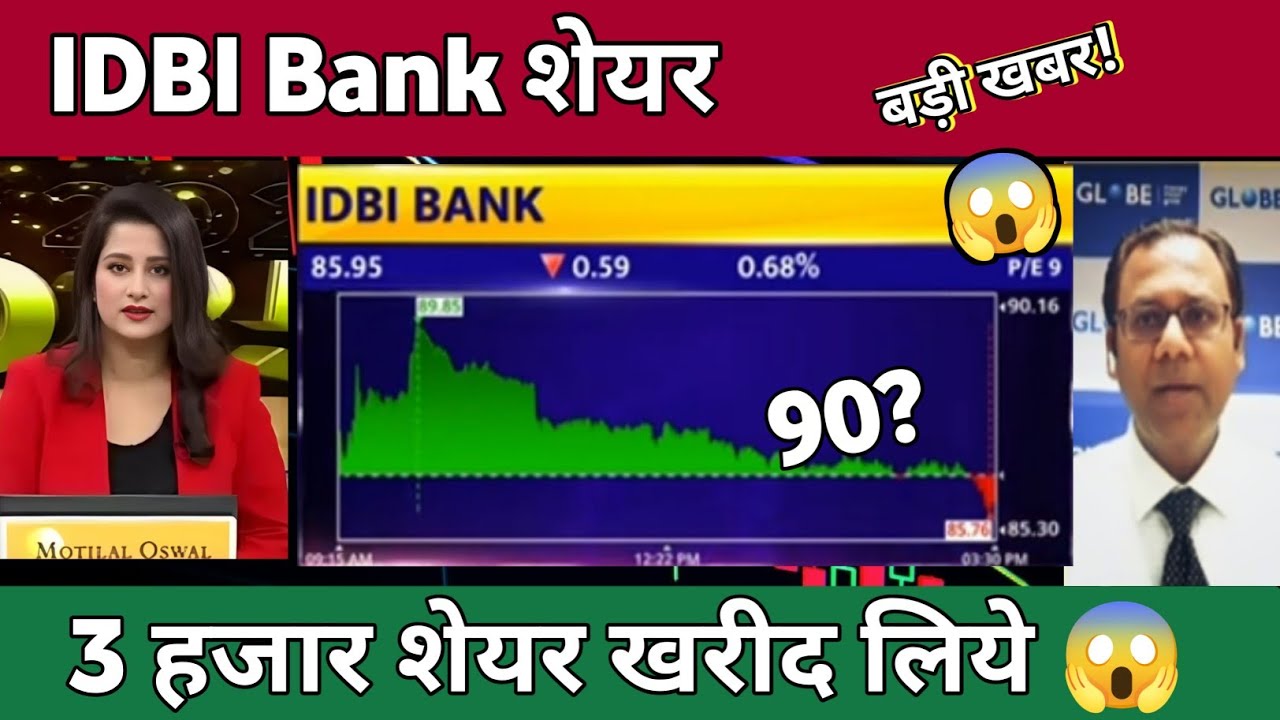 3 हजार शेयर खरीद लिए 😭 IDBI Bank Share Latest News | IDBI Bank share news today