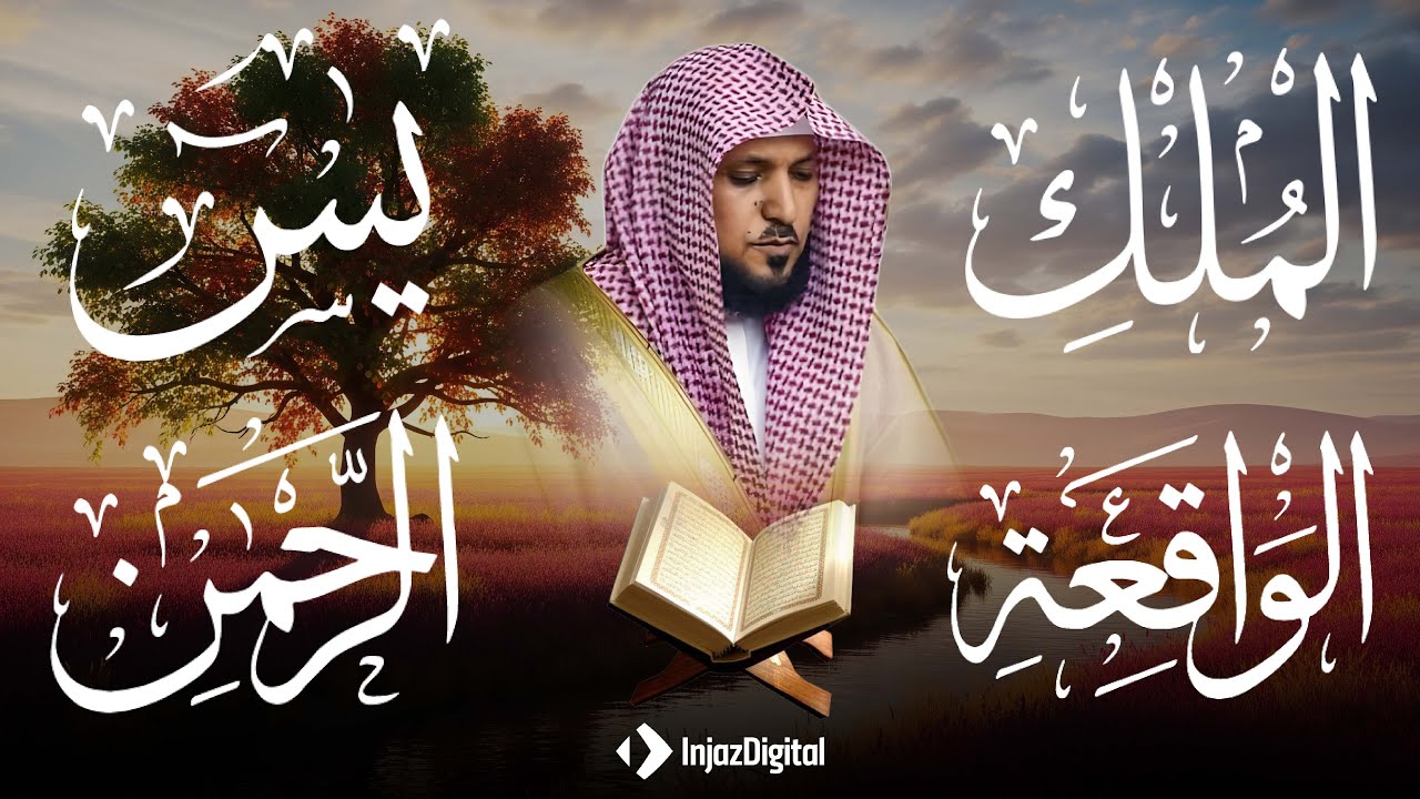 تلاوة عذبة تريح القلب سورة يس + الواقعة+ الرحمن + الملك لزيادة الرزق و البركة الشيخ ماهر المعيقلي 2