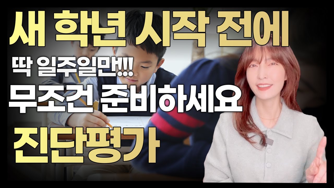 진단평가를 준비해야 하는 이유 세 가지 / 기초학력진단검사는 무엇? 준비방법?!