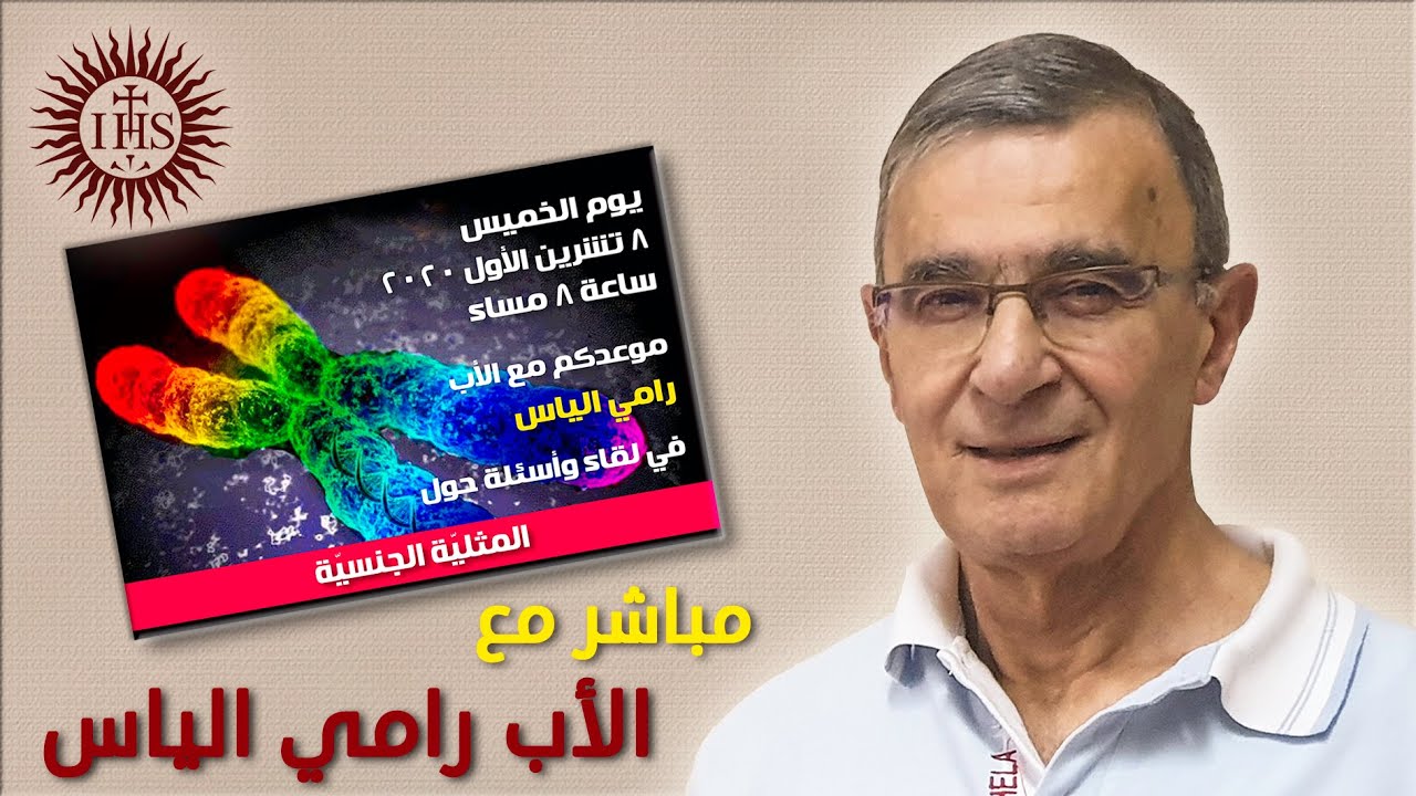 المثلية الجنسية - مباشر مع الأب رامي الياس
