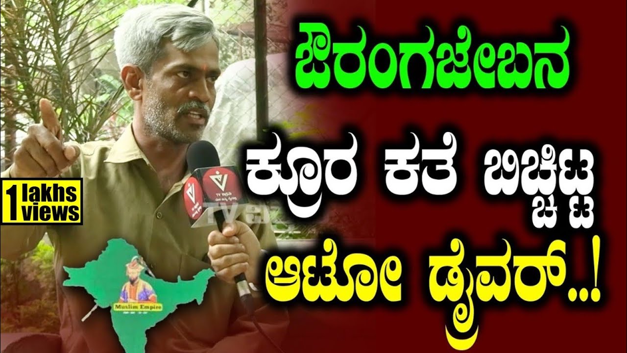 Shivamogga |ಔರಂಗಜೇಬನ  ಕ್ರೂರ ಕತೆ ಬಿಚ್ಚಿಟ್ಟ   ಆಟೋ ಡ್ರೈವರ್..!|Public Opinion|Jagadisha J