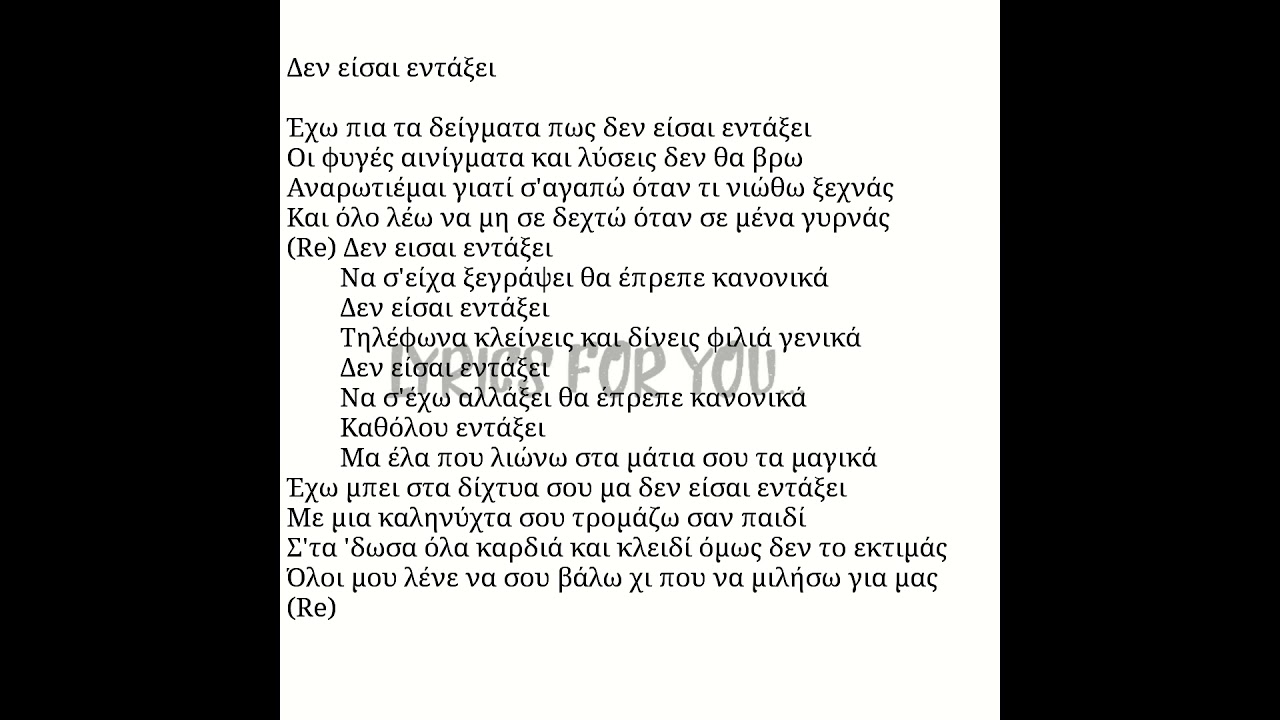 Δεν είσαι εντάξει-Νίκος Οικονομόπουλος (Den eisai entaksei-Nikos Oikonomopoulos) στοίχοι/lyrics