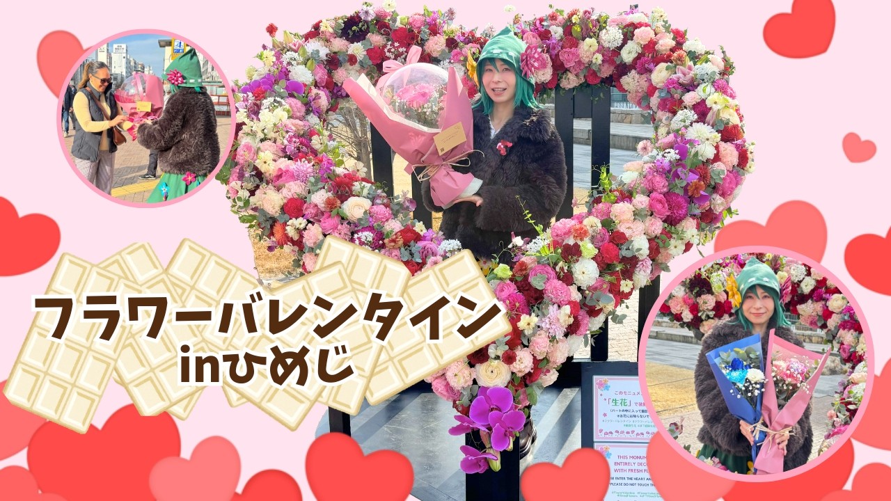 【Happy Flower Valentine❣🍫】イベントに参加してきました！