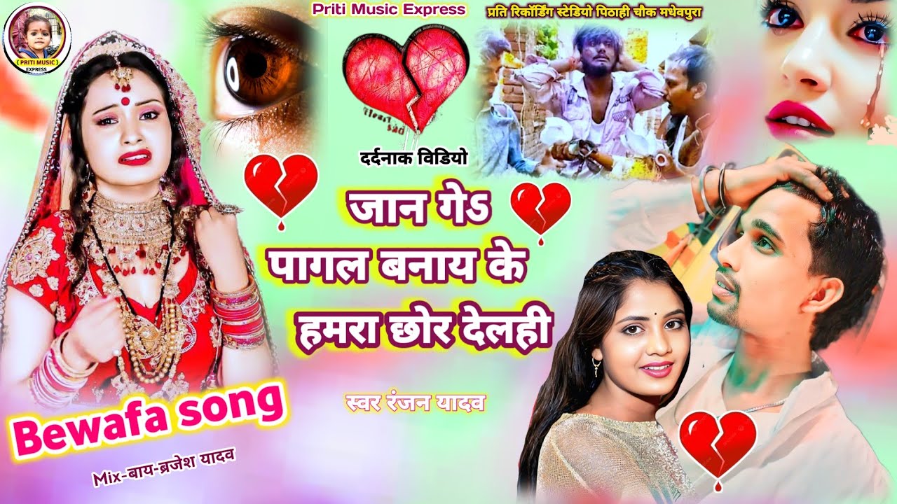 #Video-जान_गे_पागल_बनाय_के_छोर_देलहीऽ #Ranjan Yadav Bewafa Gana #Maithili sad song 2025