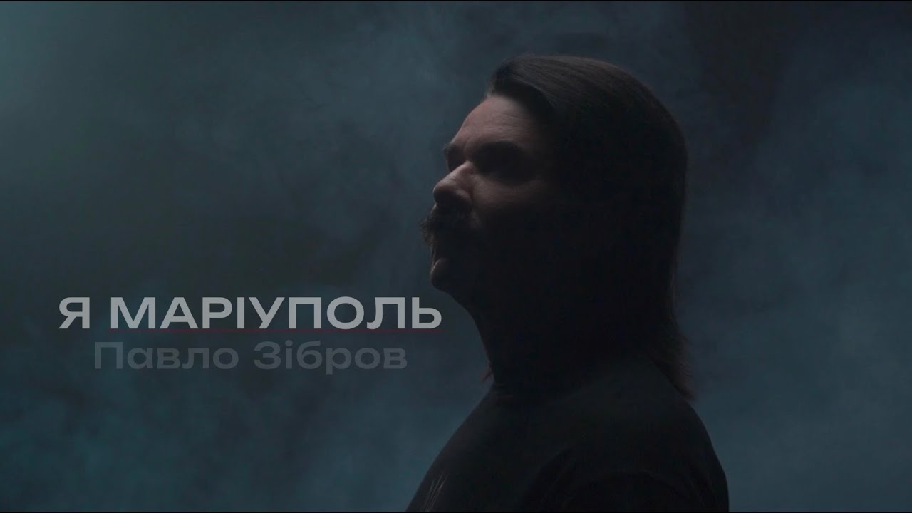 ПАВЛО ЗІБРОВ - Я МАРІУПОЛЬ