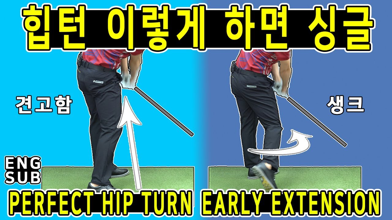[골프다운스윙] 제자리 힙턴 하는법 아이언 생크 배치기 교정 법 지면반력 쭉쭉드릴