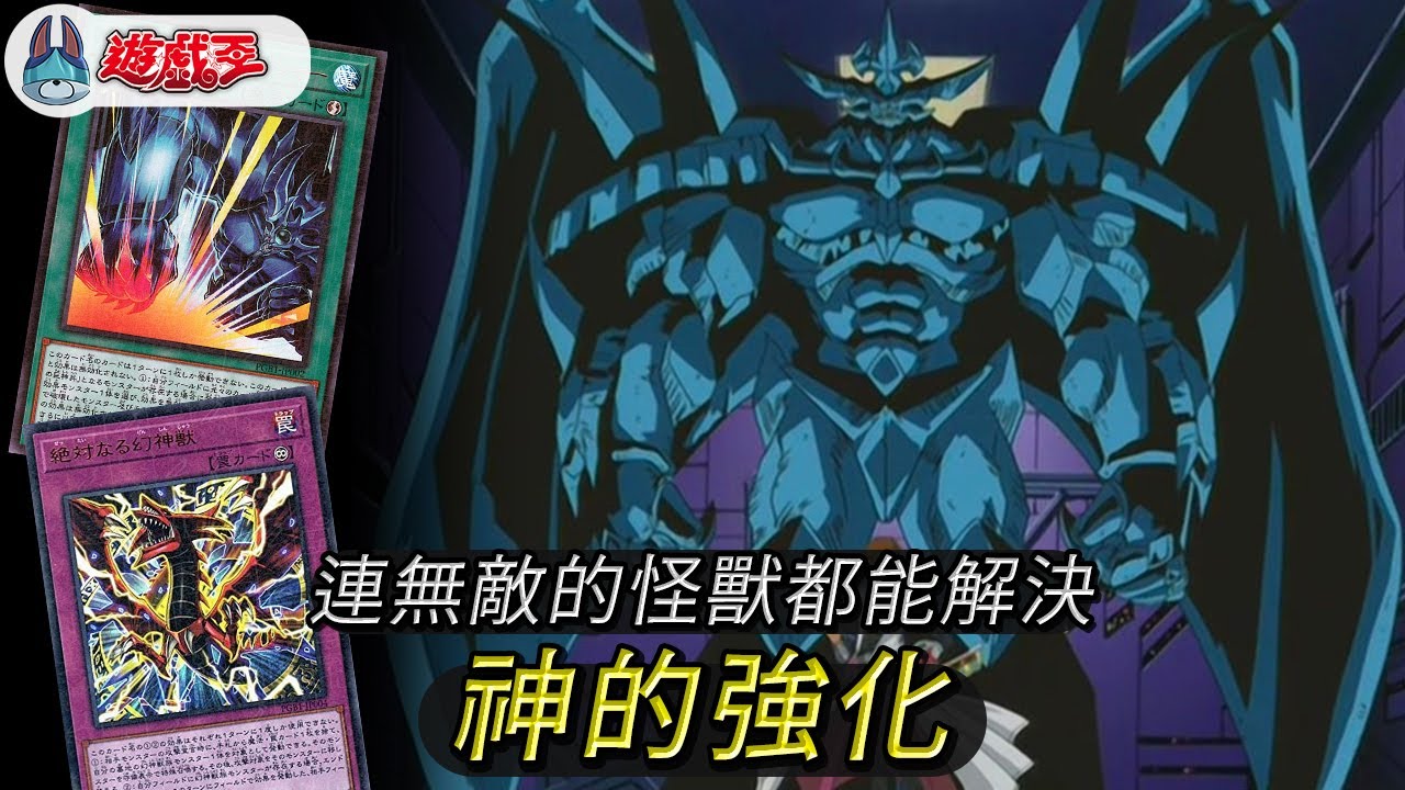 巨神兵跟天空龍的強化！連無敵的怪獸都能解決掉【帥狗/遊戲王】