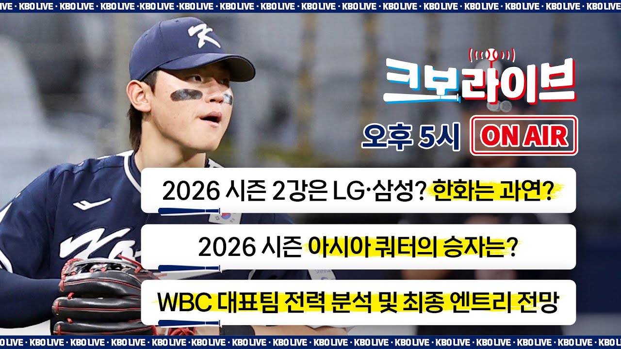 [LIVE] LG·삼성 2강 확정?🔥 한화는 과연? 아시아 쿼터 승자와 WBC 대표팀 전력 분석 및 최종 엔트리 전망⚾ | 2026.01.14 | 생방송 | 야구