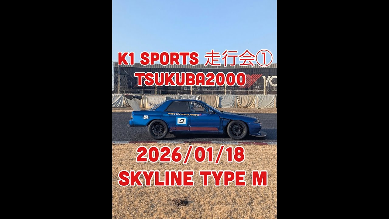 １‘００．８００　2026年１月１８日　K1sport走行会　筑波サーキット　走行１本目　RB26DETT搭載HCR32SKYLINEタイプM