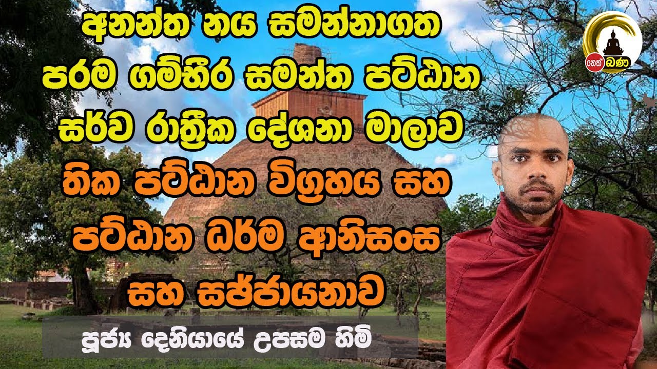 තික පට්ඨාන විග්‍රහය සහ පට්ඨාන ධර්ම ආනිසංස සහ සඡ්ජායනාව l Deniyaye upasama Thero l Jethawanaramaya