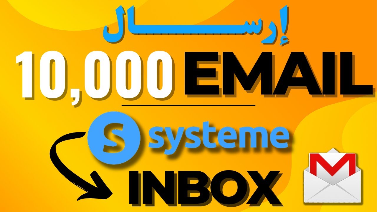إرسال 10000 إيميل للإنبوكس مباشرة - الخطة المدفوعه System io