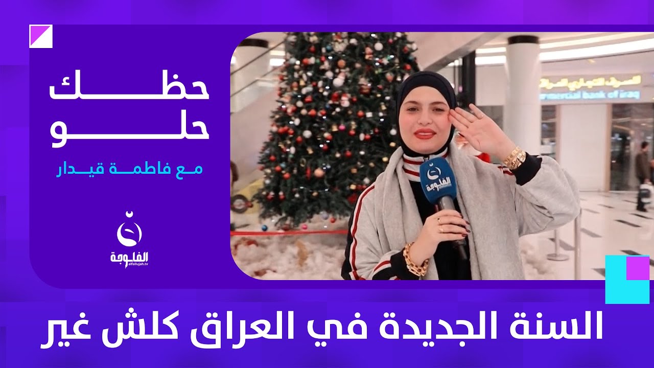 جولة مرحة بأجواء السنة الجديدة في العراق مع #فاطمة_قيدار | #حظك_حلو