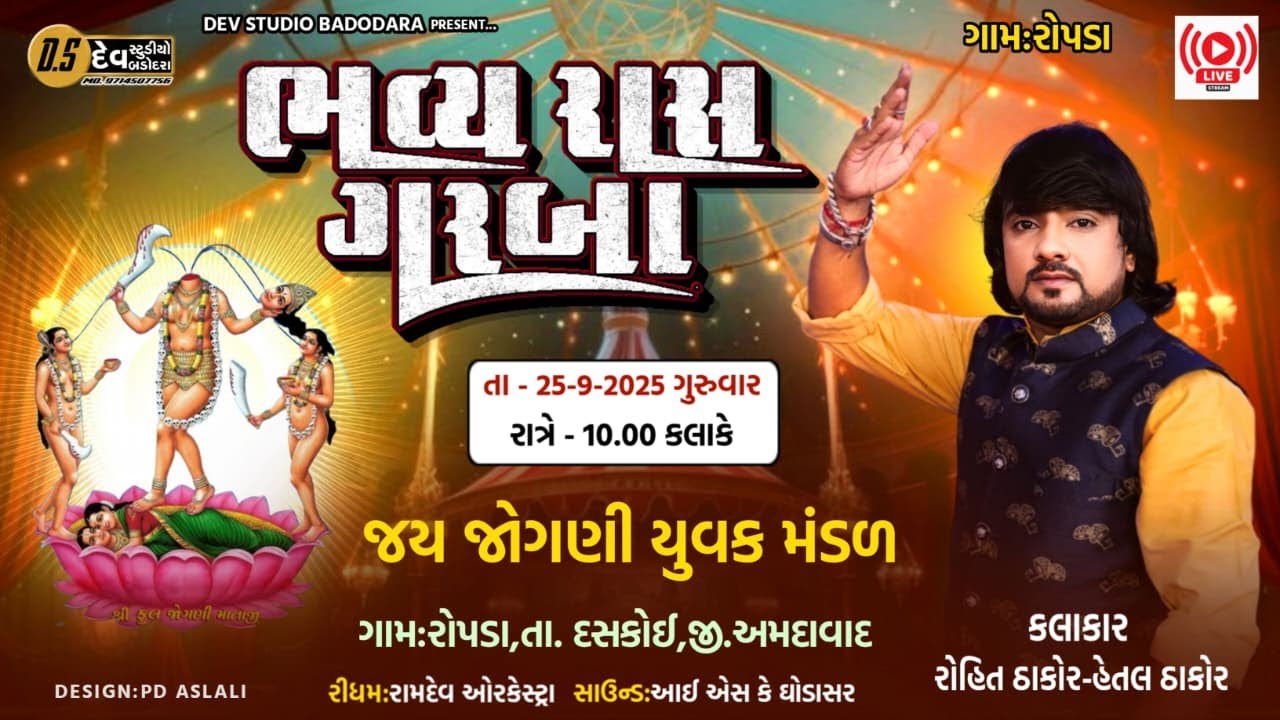 Rohit Thakor || Ropda Gam 🔴Live Program 2025 ||  New Live Program ||‪@DevStudioBadodara788‬