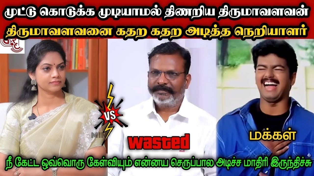 முட்டு கொடுக்க முடியாமல் திணறிய திருமாவளவன்🤣|DMK TROLL|DMK FAILS|SEEMANISM